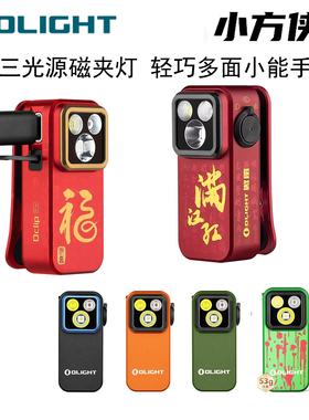 OLIGHT傲雷小方侠Oclip Pro满江红三光源磁吸夹子灯手电筒头灯
