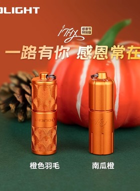 OLIGHT傲雷 iTHX南瓜造型USB-C直充180流明两档迷你钥匙扣手电筒
