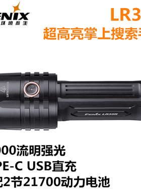 Fenix菲尼克斯LR35R 10000流明超亮强光搜索泛光手电筒USB-C充电