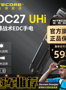 nitecore奈特科尔手电EDC27 UHI战术强光防身超薄可充电扁手电筒