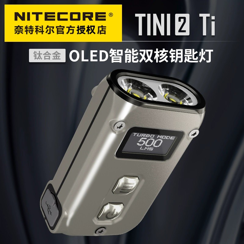 nitecore迷你钛合金携带500流明