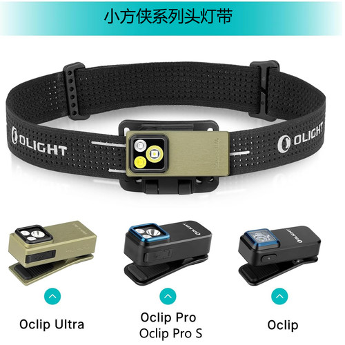 OLIGHT傲雷 小方侠系列头灯带Oclip/pro/ultra小方侠系列适用