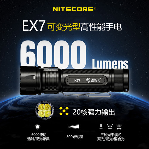 NITECORE奈特科尔EX7光型可选6000流明超强光户外强光手电筒