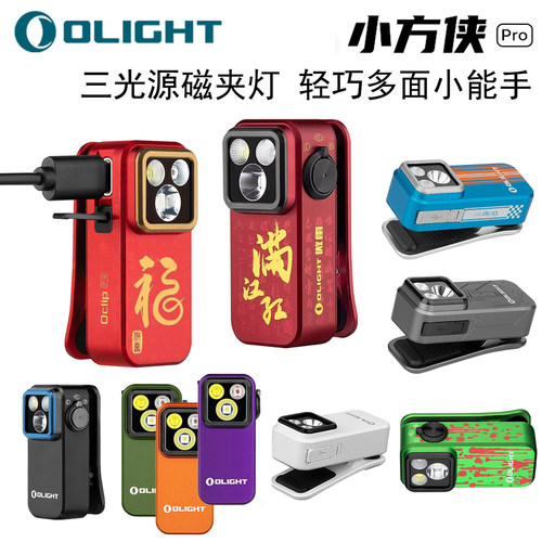 傲雷小方侠Pro三光源磁夹灯