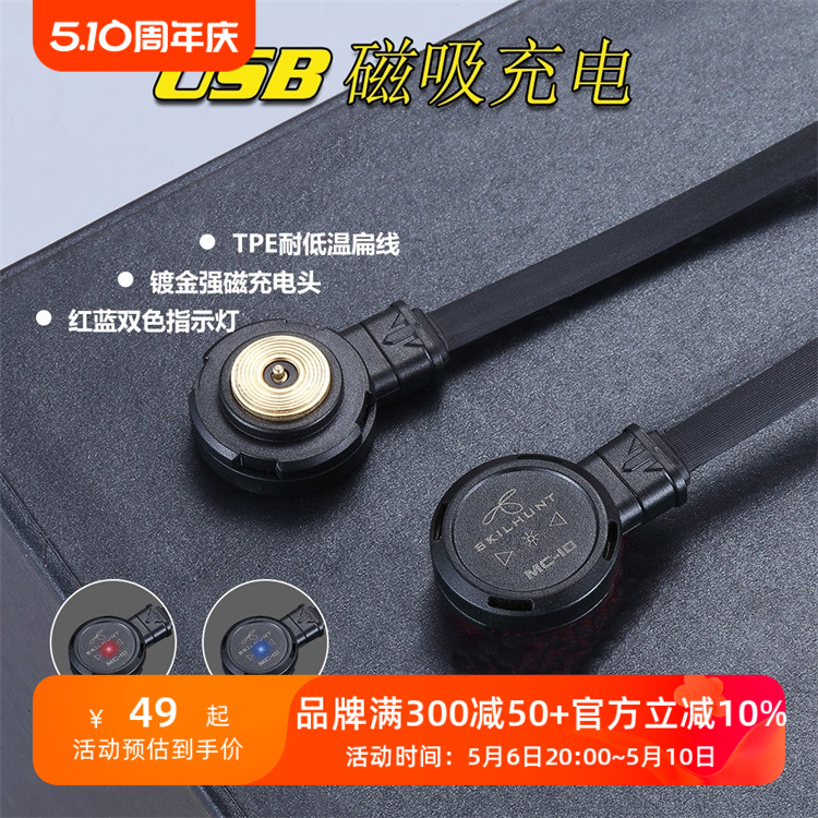 SKILHUNT思凯特MC10 USB磁吸1A充电线适用于H04RC M150 M200 M300