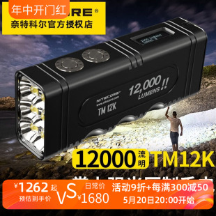 NITECORE奈特科尔TM12K户外强光超亮战术手电搜索应急灯12000