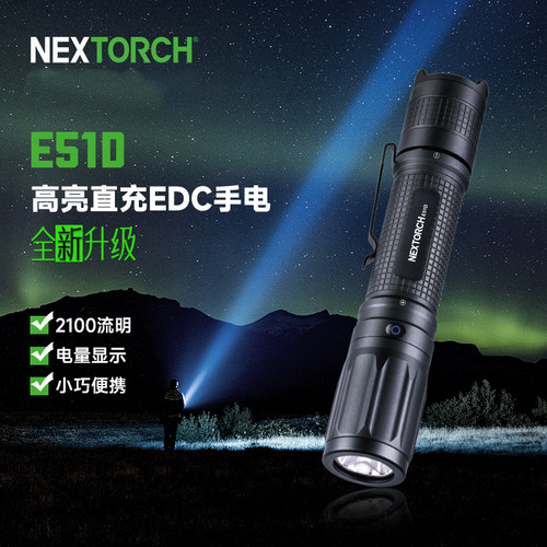 Nextorch纳丽德E51D便携可充电EDC小直筒家用户外强光手电筒/E51C