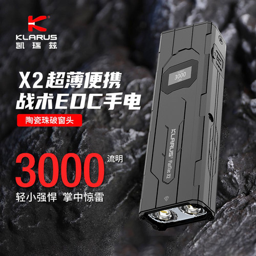 KLARUS凯瑞兹X2超薄EDC手电战术高亮可充电长续航户外便携多功能