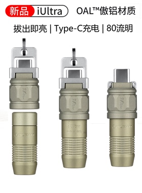 OLIGHT傲雷iUltra傲铝材质C口充电迷你钥匙扣小型便携手电筒