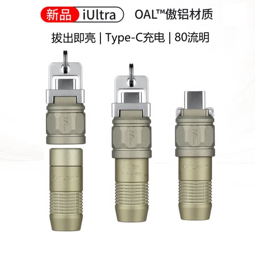 OLIGHT傲雷iUltra傲铝材质C口充电迷你钥匙扣小型便携手电筒