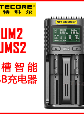 NITECORE 奈特科尔 UM2 UMS2锂电镍氢铁锂智能液晶USB充电器