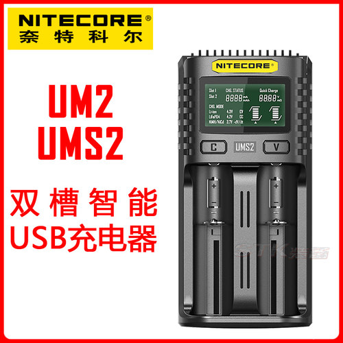 NITECORE 奈特科尔 UM2 UMS2锂电镍氢铁锂智能液晶USB充电器