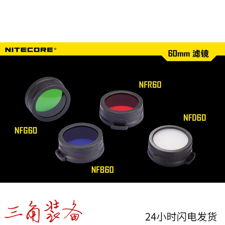 NITECORE 60mm系列滤镜，适合TM15 户外/登山/野营/旅行用品 电筒套/灯套 原图主图