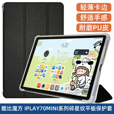 适用酷比魔方掌玩mini3Ultra保护套 8.8英寸iplay70 mini平板TPU软壳iplay70mini全包外壳防摔套简约皮套