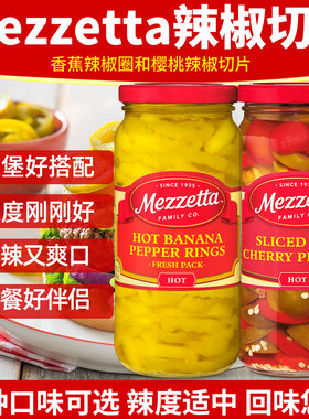美国进口Mezzetta美瑞嗒汉堡辣椒圆切片墨西哥酸辣特辣椒圈罐装