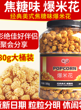 开市客同款POPCORN经典美式焦糖味爆米花580g休闲酥脆玉米粒零食