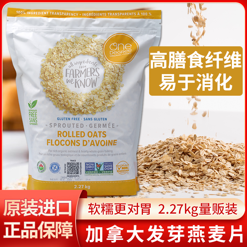 加拿大进口One Degree发芽燕麦片营养早餐燕麦片谷物2.27kg 咖啡/麦片/冲饮 纯燕麦片 原图主图