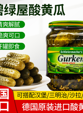 德国进口Stollenwerk 碧绿屋酸黄瓜爽口小菜汉堡青瓜仔罐头配沙拉