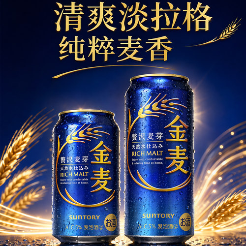 日本进口三得利金麦蓝罐生啤