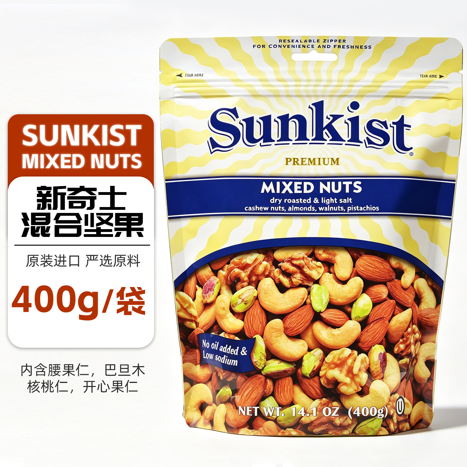 进口SUNKIST mix nuts新奇士轻盐开心果腰果巴坦木水果干混合坚果
