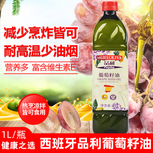 冷榨品利葡萄籽油1L家用煎炒烹炸炒菜凉拌食用油西班牙原瓶进口