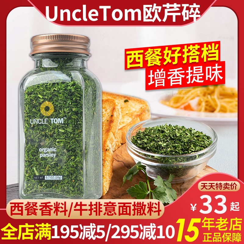 进口UncleTom欧芹碎越南产西餐香料牛排意面撒料调料佐餐装饰包装 粮油调味/速食/干货/烘焙 香辛料/干调类 原图主图