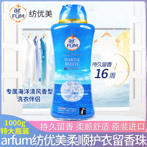 国内现货arfum纺优美海洋清风留香珠衣物增香剂持久留香柔顺1000g
