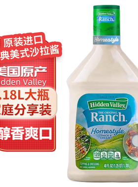 现货美国进口Hidden Valley ranch牧场蔬菜色拉沙拉调味酱料1.18L
