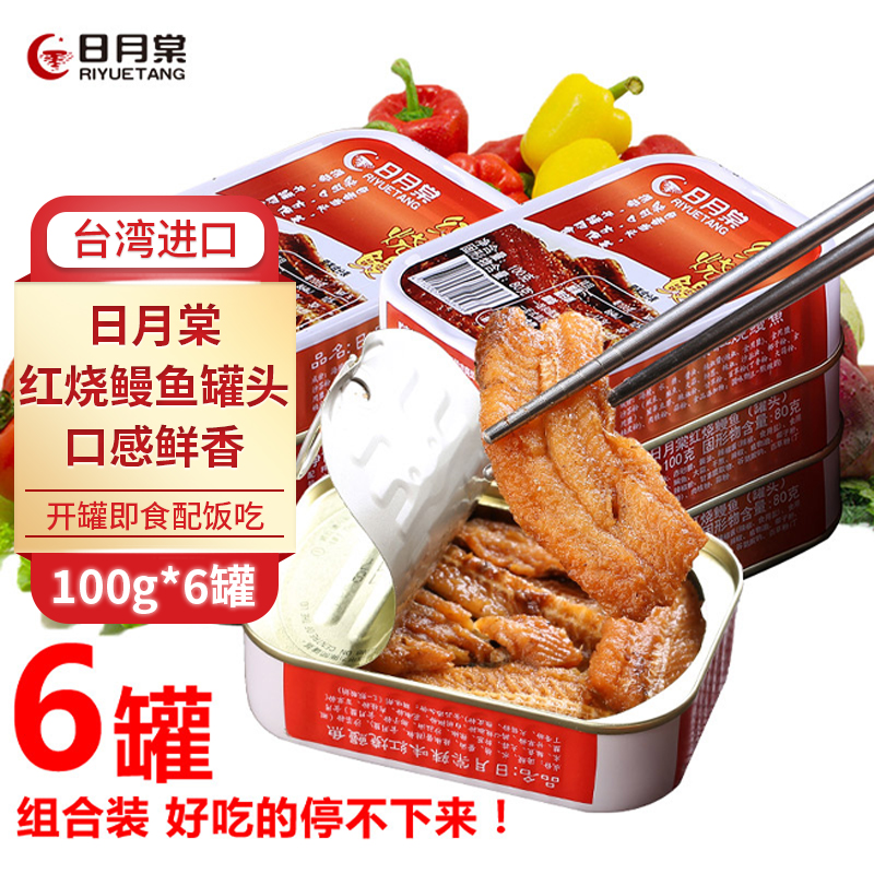 包邮台湾进口鱼罐头日月棠红烧鳗鱼罐头肉6罐即食海鲜熟食罐头鱼