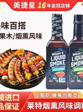 美国赖特牌烟熏灌木香烧烤调味汁腌肉调料Wright's Liquid Smoke