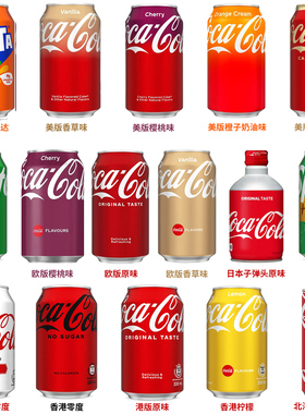 美国进口可口可乐coca·cola碳酸汽水饮料樱桃味香草味漫威限定版