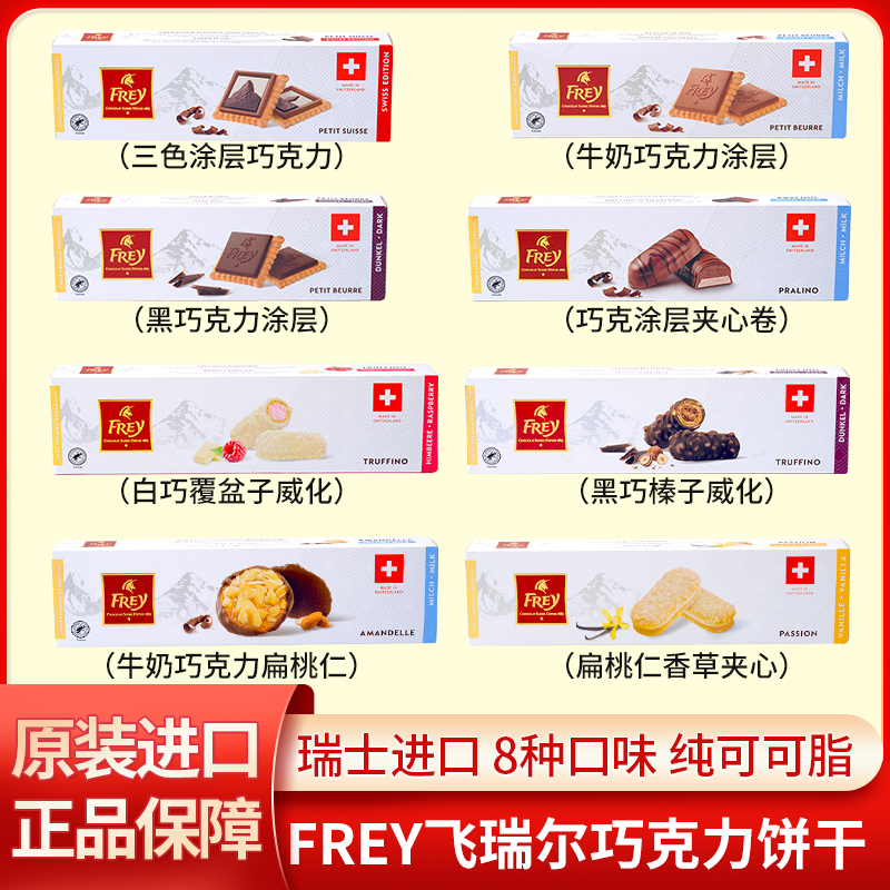 瑞士进口FREY飞瑞尔黑巧克力涂层华夫威化夹心饼干坚果扁桃仁零食 零食/坚果/特产 饼干巧克力 原图主图