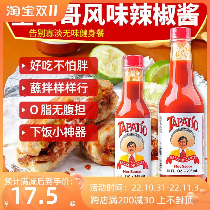 墨西哥tapatiohotsauce风味辣椒酱西餐披萨汉堡炸鸡调味蘸拌酱汁