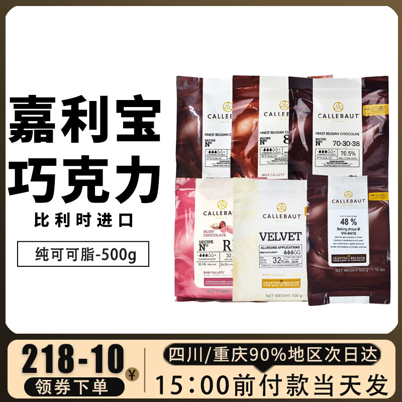 嘉利宝进口巧克力豆纯可可脂