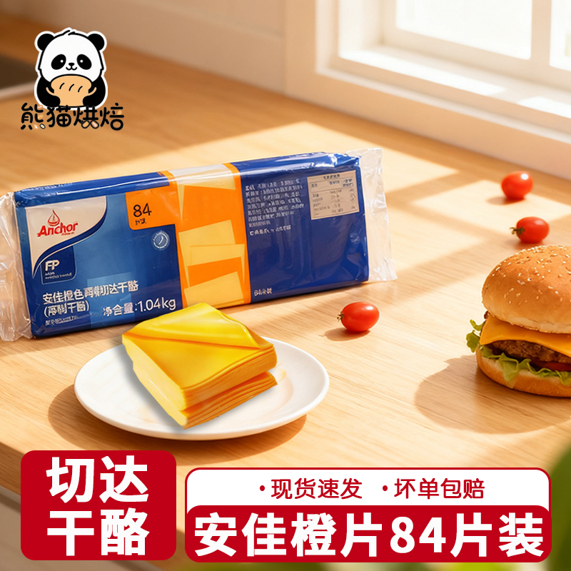 安佳橙黄片芝士片84片新西兰进口奶酪片切达干酪汉堡三明治补贴