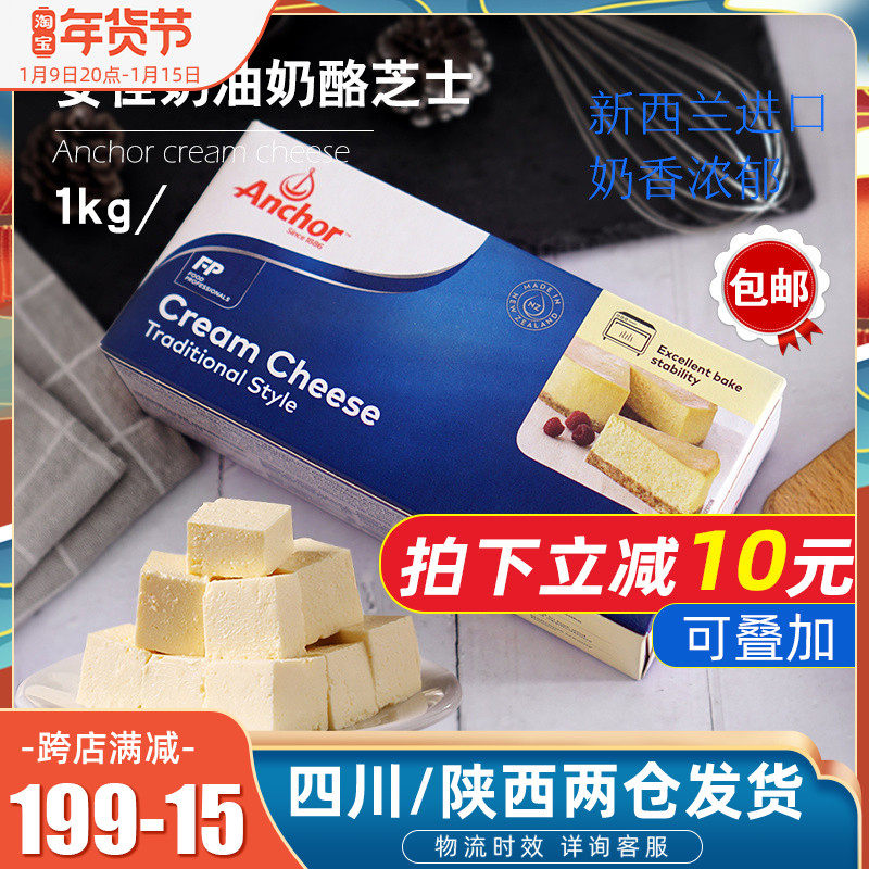 新西蘭進口安佳奶油芝士1kg 忌廉奶油奶酪幹酪蛋糕原料烘焙原料在類目 糧油米麪/南北乾貨/調味品, 烘焙原料/輔料/食品添加劑-新, 烘培原料, 芝士新中 - 來自Buy2taobao.com提供專業的淘寶代購服務
