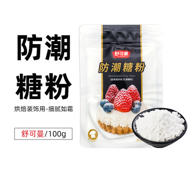 舒可曼防潮糖粉100gdiy烘焙原料