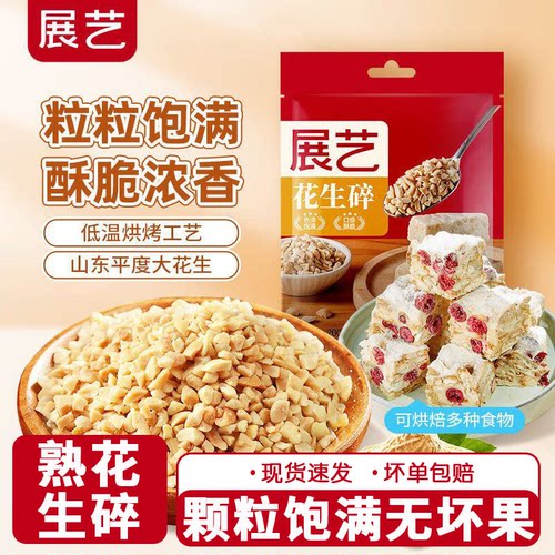 牛轧糖雪花酥烘焙原材料展艺花生碎500g熟粒火锅冰粉粉商用白凉粉