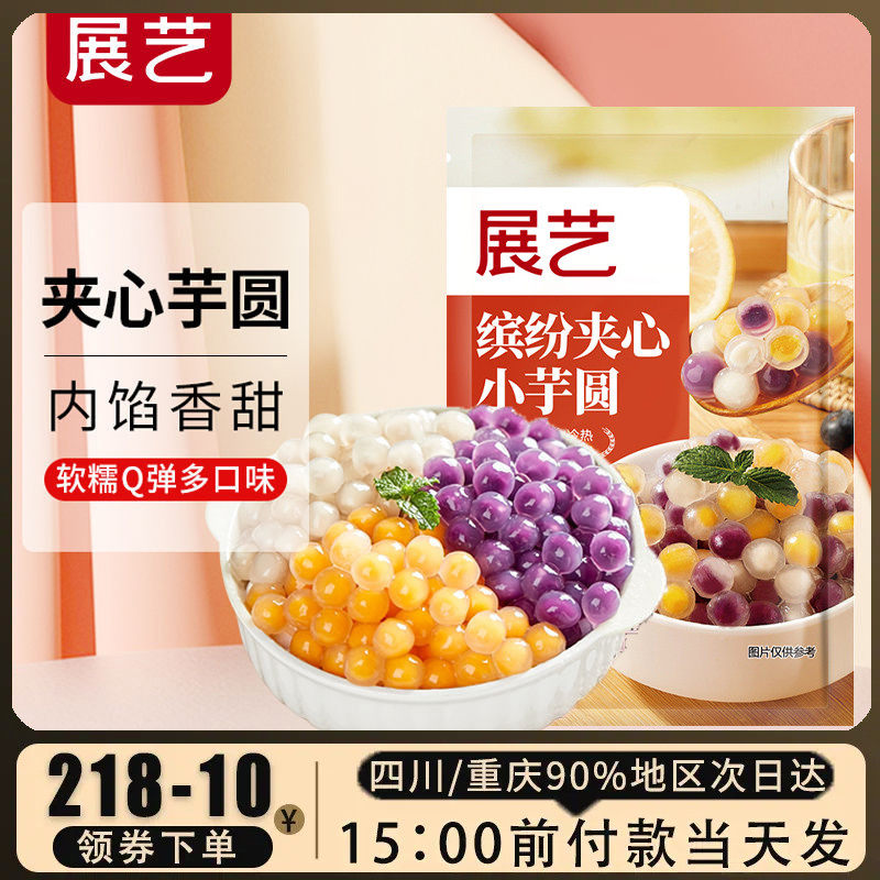 展艺夹心大芋圆水果捞奶茶店专用小料冰粉配料珍珠粉圆甜品家商用