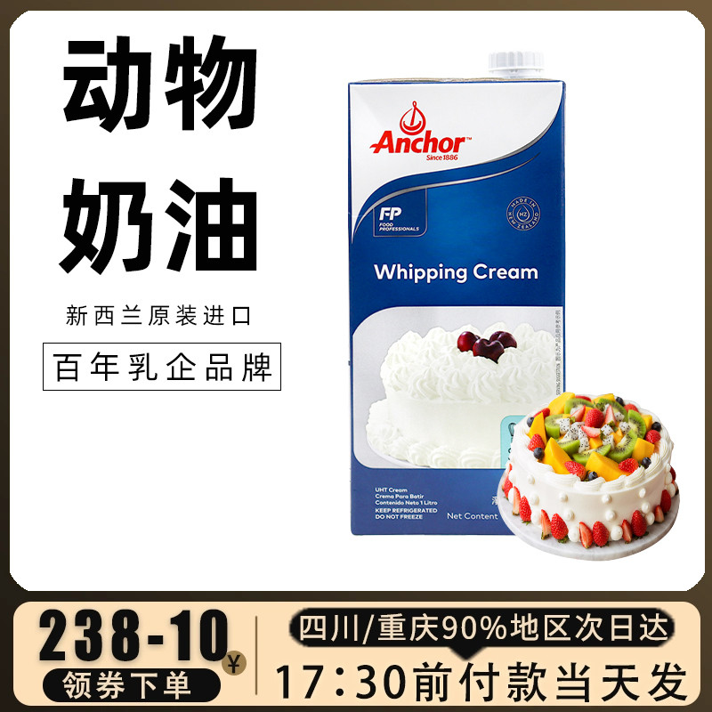 安佳淡奶油1L新西兰进口动物性稀奶油裱花蛋糕蛋挞液专用烘焙家用 粮油调味/速食/干货/烘焙 奶油 原图主图