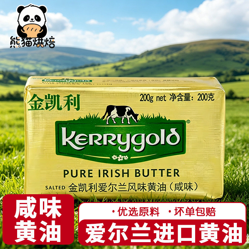 爱尔兰风味金凯利咸味黄油200g涂抹面包饼干煎牛排动物草饲黄油