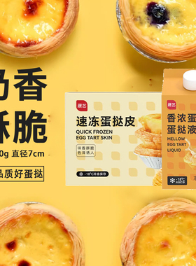 展艺俏侬葡式蛋挞皮大号60个家用烘焙材料带锡纸蛋挞皮蛋挞液套餐