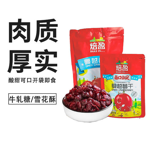 焙盈蔓越莓干100g雪花酥烘焙