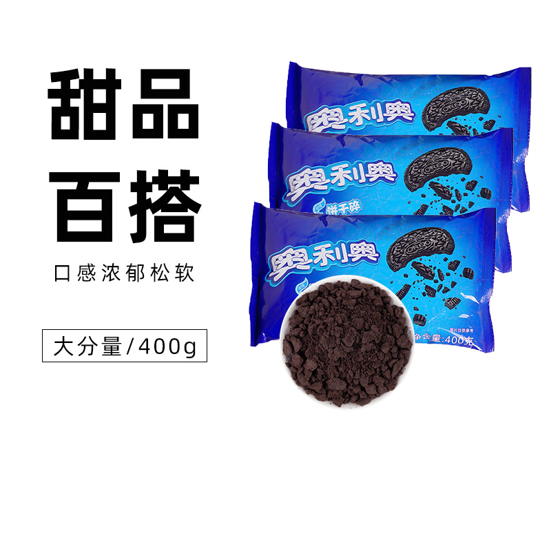 奥利奥饼干碎中号400g无夹心饼干屑坯麦旋风用木糠杯奶茶烘焙原料 粮油调味/速食/干货/烘焙 其它原料 原图主图