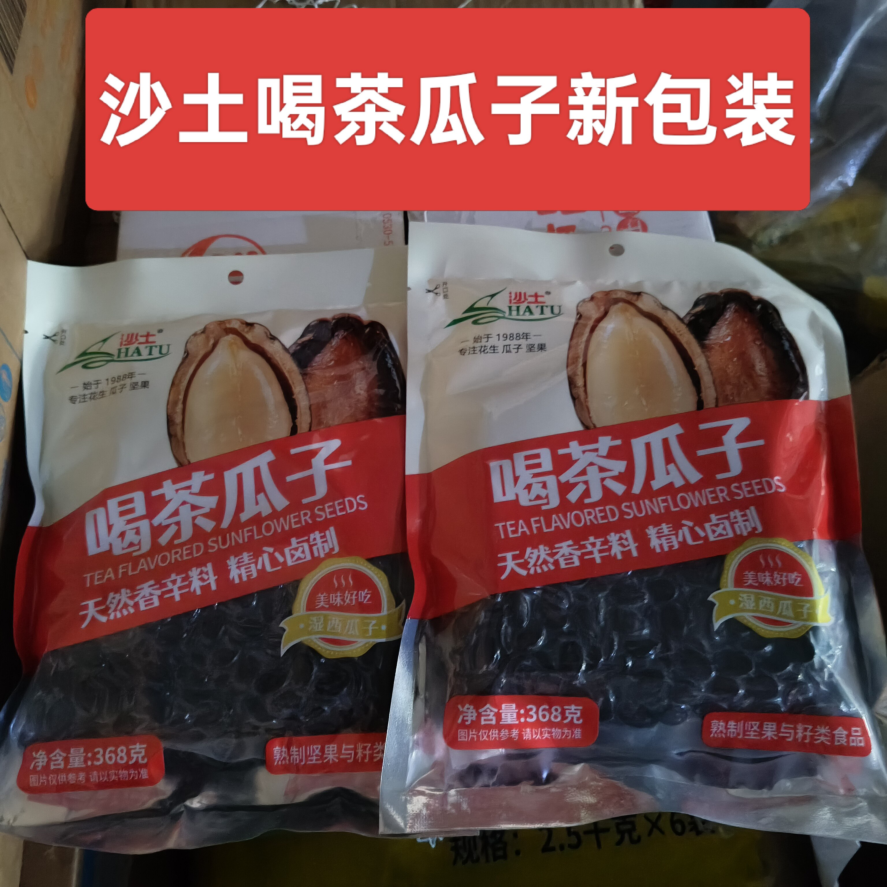 沙土喝茶瓜子368g装卤制五香湿西瓜子休闲喝茶办公坚果干果小零食