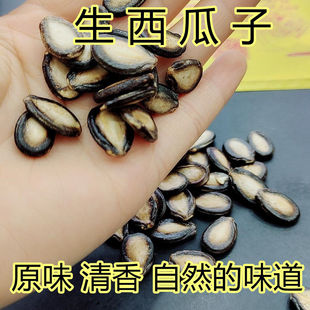 大片生西瓜子清香原干黑瓜子未加工可以自行炒休闲坚果干果农产品