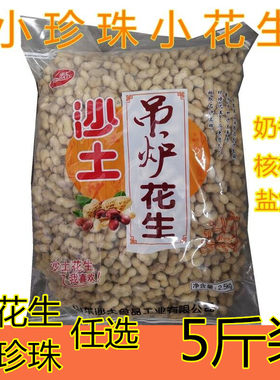 沙土吊炉花生熟小花生原味小五香盐焗奶香核桃味蒜香任选坚果零食