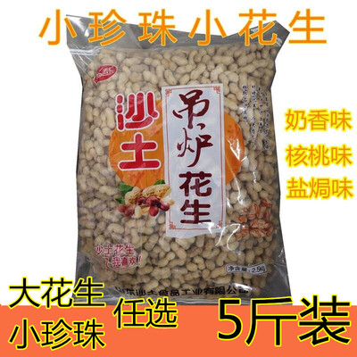 沙土吊炉花生熟小花生原味小五香盐焗奶香核桃味蒜香任选坚果零食