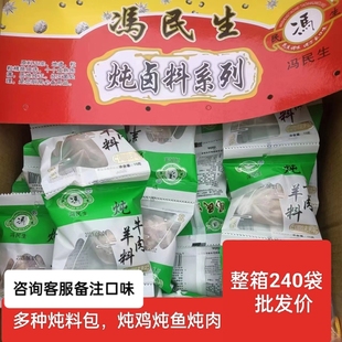 冯民生炖肉鸡鸭鱼卤制调料香料组合小料包15g炖煮肉菜料240袋 包邮
