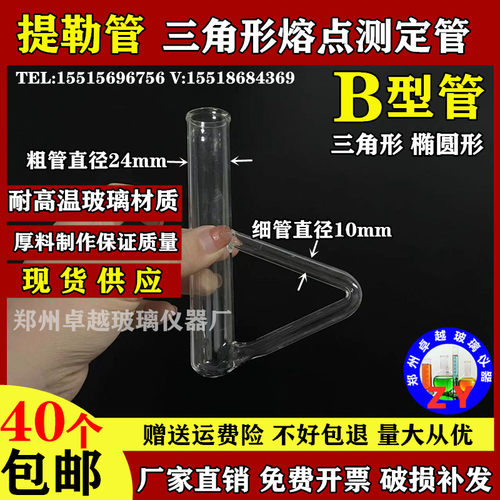玻璃仪器三角形熔点测定